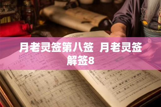 月老灵签第八签  月老灵签解签8