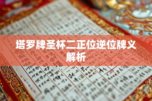 塔罗牌圣杯二正位逆位牌义解析
