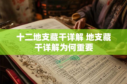 十二地支藏干详解 地支藏干详解为何重要