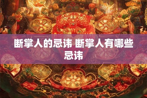 断掌人的忌讳 断掌人有哪些忌讳