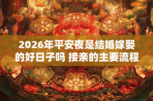 2026年平安夜是结婚嫁娶的好日子吗 接亲的主要流程