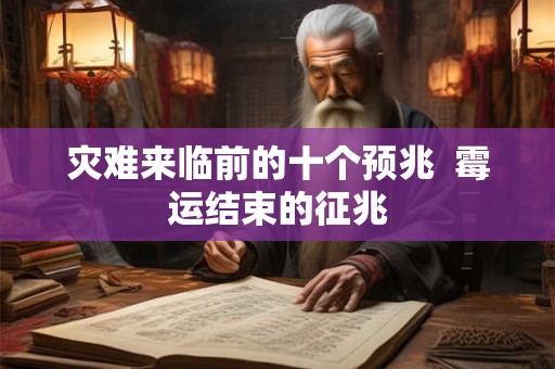 灾难来临前的十个预兆  霉运结束的征兆