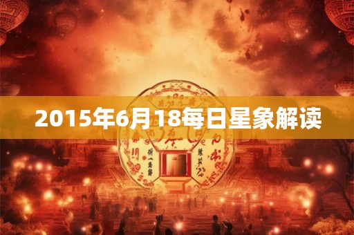 2015年6月18每日星象解读