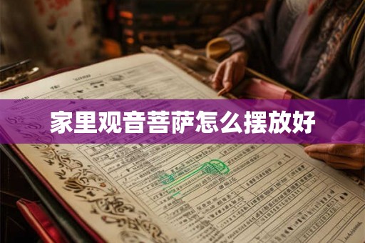 家里观音菩萨怎么摆放好