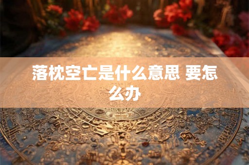 落枕空亡是什么意思 要怎么办
