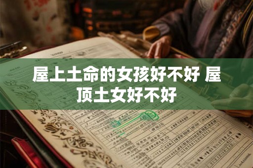 屋上土命的女孩好不好 屋顶土女好不好