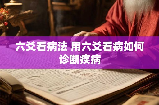 六爻看病法 用六爻看病如何诊断疾病
