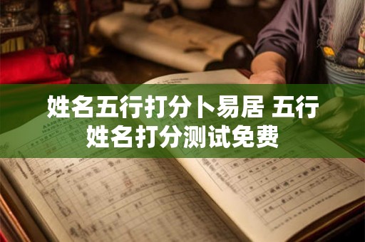 姓名五行打分卜易居 五行姓名打分测试免费
