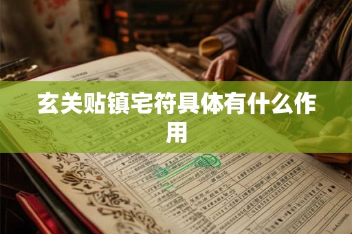 玄关贴镇宅符具体有什么作用 玄关贴镇宅符具体有什么作用