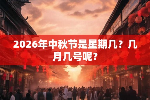 2026年中秋节是星期几？几月几号呢？