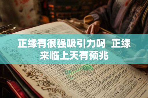 正缘有很强吸引力吗 正缘来临上天有预兆 正缘有很强吸引力吗 正缘来临上天有预兆