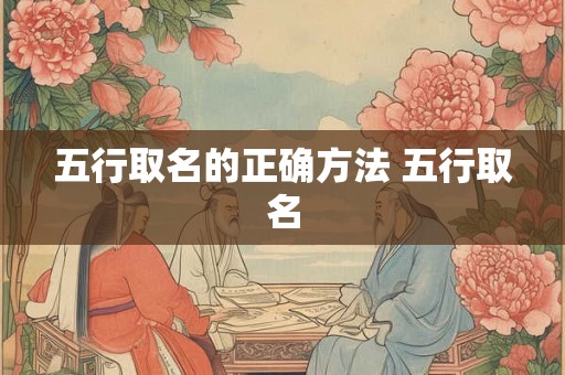 五行取名的正确方法 五行取名