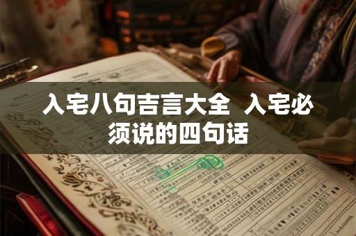 入宅八句吉言大全 入宅必须说的四句话 入宅八句吉言大全 入宅必须说的四句话
