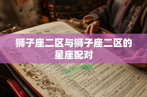 狮子座二区与狮子座二区的星座配对