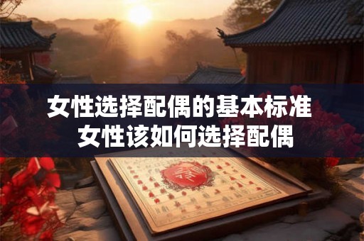 女性选择配偶的基本标准  女性该如何选择配偶