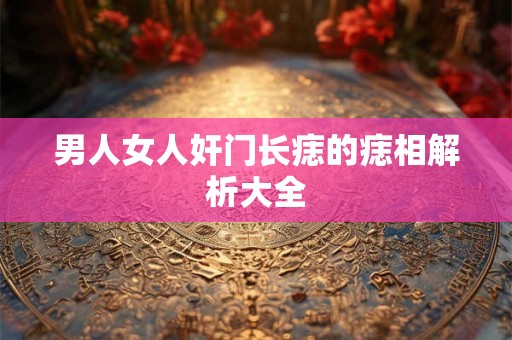 男人女人奸门长痣的痣相解析大全