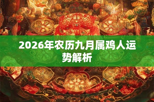 2026年农历九月属鸡人运势解析