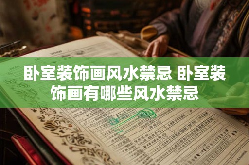 卧室装饰画风水禁忌 卧室装饰画有哪些风水禁忌
