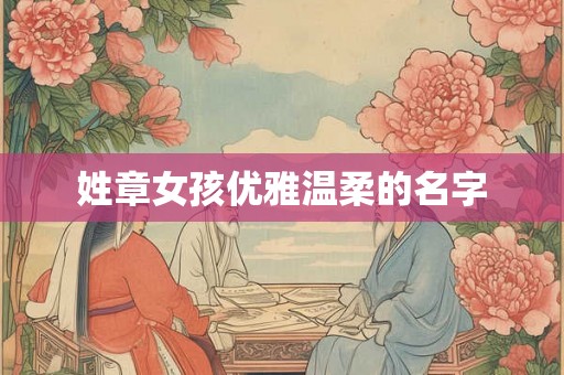 姓章女孩优雅温柔的名字