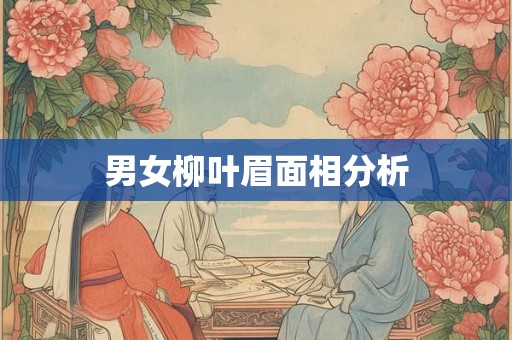 男女柳叶眉面相分析