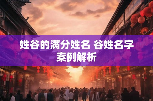 姓谷的满分姓名 谷姓名字案例解析