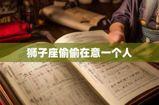狮子座偷偷在意一个人