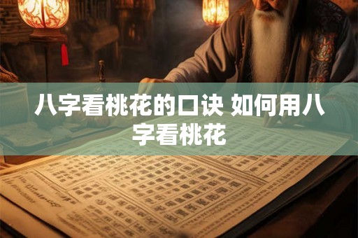 八字看桃花的口诀 如何用八字看桃花