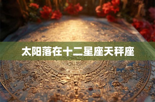 太阳落在十二星座天秤座