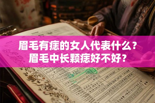 眉毛有痣的女人代表什么？眉毛中长颗痣好不好？