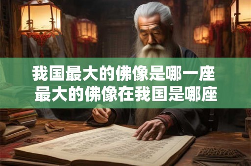 我国最大的佛像是哪一座 最大的佛像在我国是哪座