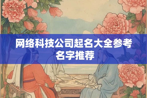 网络科技公司起名大全参考 名字推荐