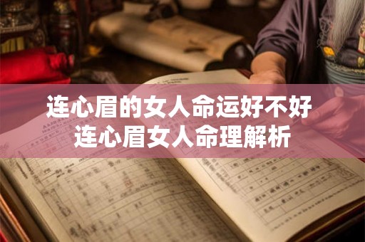 连心眉的女人命运好不好 连心眉女人命理解析