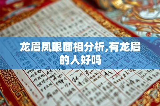 龙眉凤眼面相分析,有龙眉的人好吗