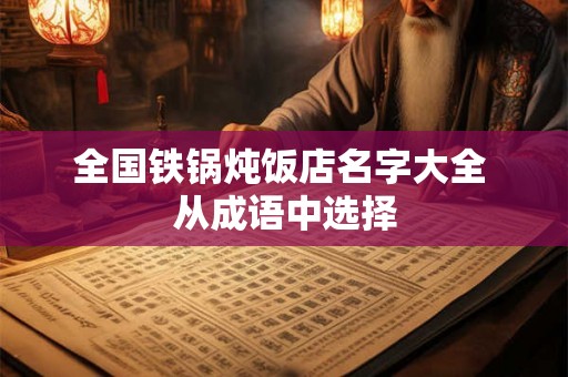 全国铁锅炖饭店名字大全 从成语中选择