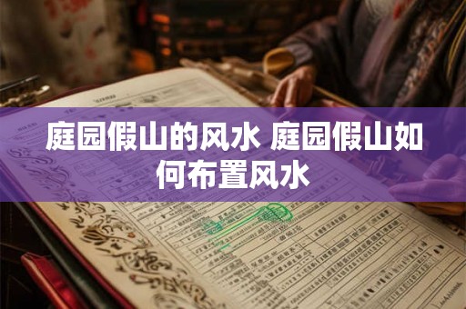 庭园假山的风水 庭园假山如何布置风水