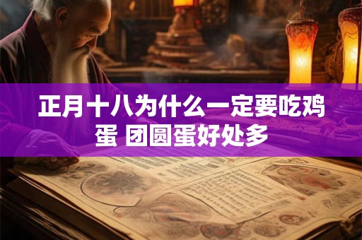 正月十八为什么一定要吃鸡蛋 团圆蛋好处多