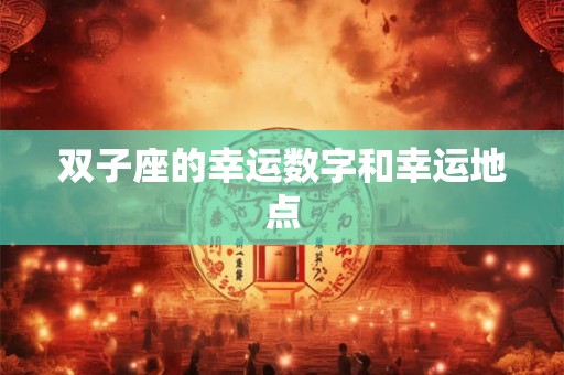 双子座的幸运数字和幸运地点