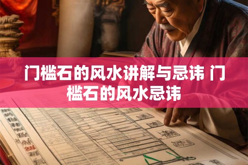 门槛石的风水讲解与忌讳 门槛石的风水忌讳 门槛石的风水讲解与忌讳 门槛石的风水忌讳
