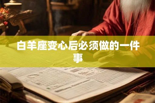 白羊座变心后必须做的一件事
