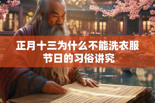 正月十三为什么不能洗衣服 节日的习俗讲究