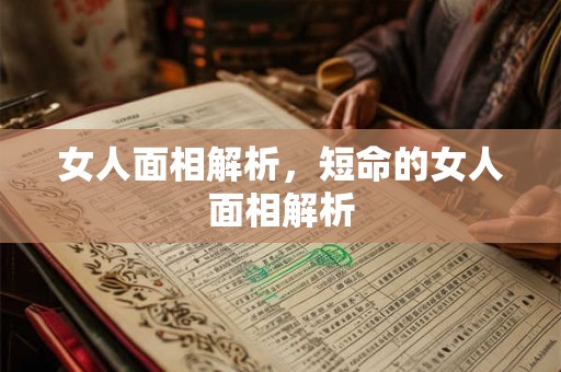 女人面相解析，短命的女人面相解析
