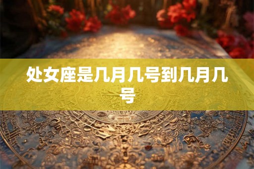 处女座是几月几号到几月几号