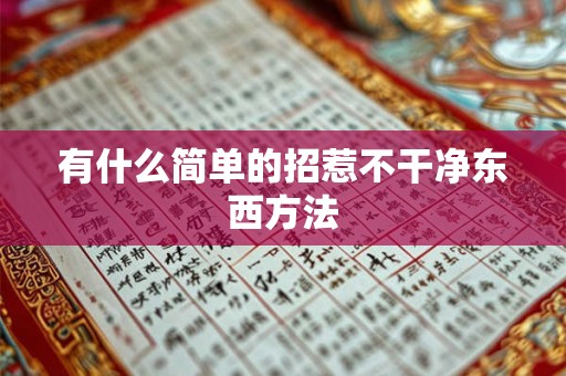 有什么简单的招惹不干净东西方法