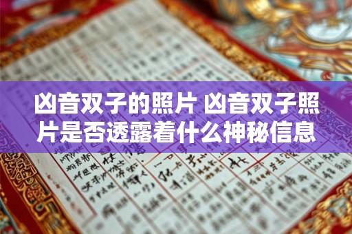 凶音双子的照片 凶音双子照片是否透露着什么神秘信息