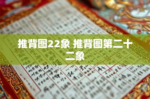 推背图22象 推背图第二十二象