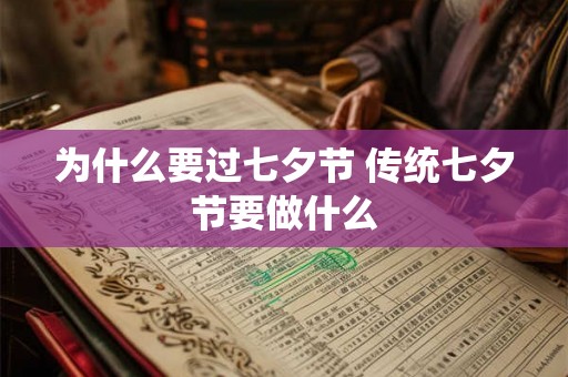 为什么要过七夕节 传统七夕节要做什么