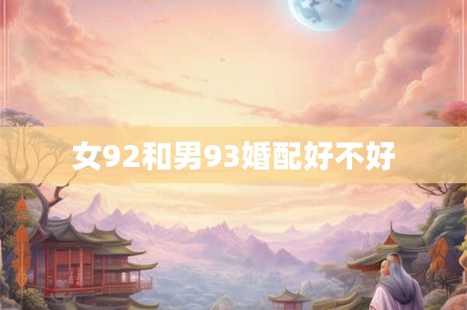 女92和男93婚配好不好
