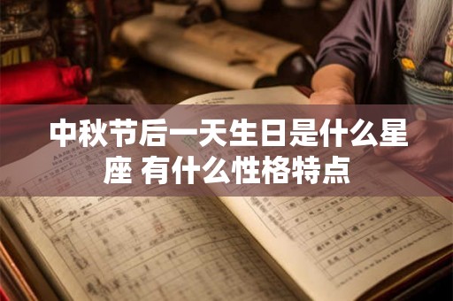 中秋节后一天生日是什么星座 有什么性格特点