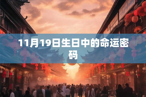 11月19日生日中的命运密码