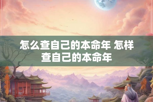 怎么查自己的本命年 怎样查自己的本命年